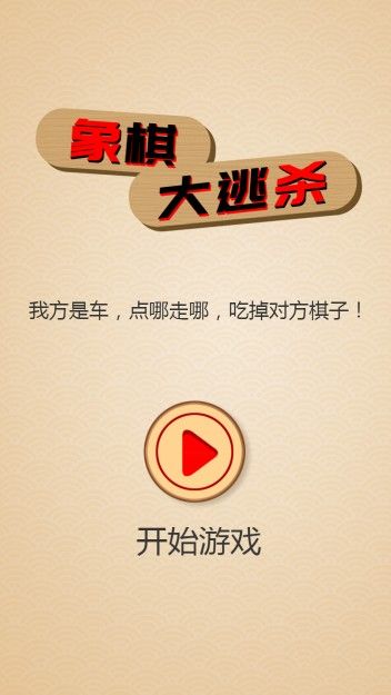 象棋大逃杀-插图2 象棋大逃杀-插图2