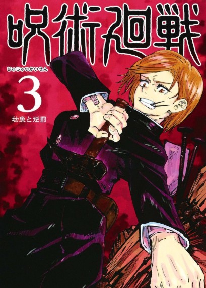 咒术回战17先行版-插图1