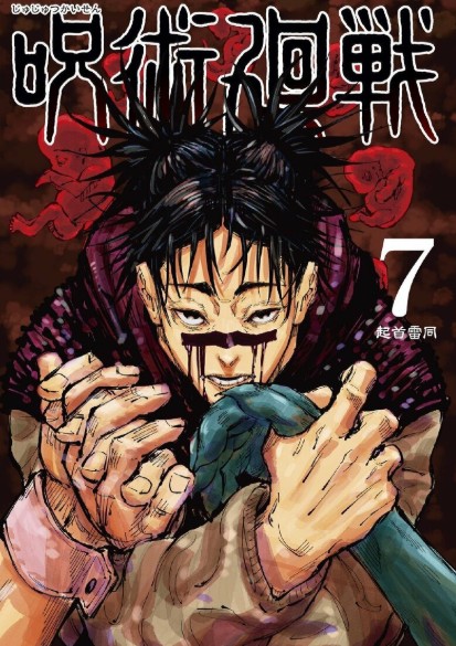 咒术回战17先行版-插图3