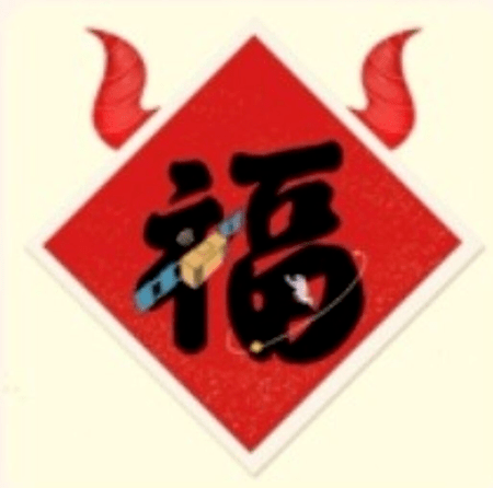 支付宝2021年必得沾沾卡的福字图片-插图1