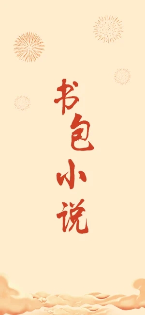 书包小说-插图3