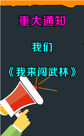 我来闯武林-插图3