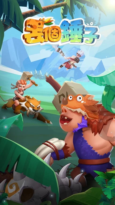 丢个锤子-插图1