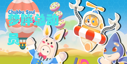 梦胖总动员-插图2