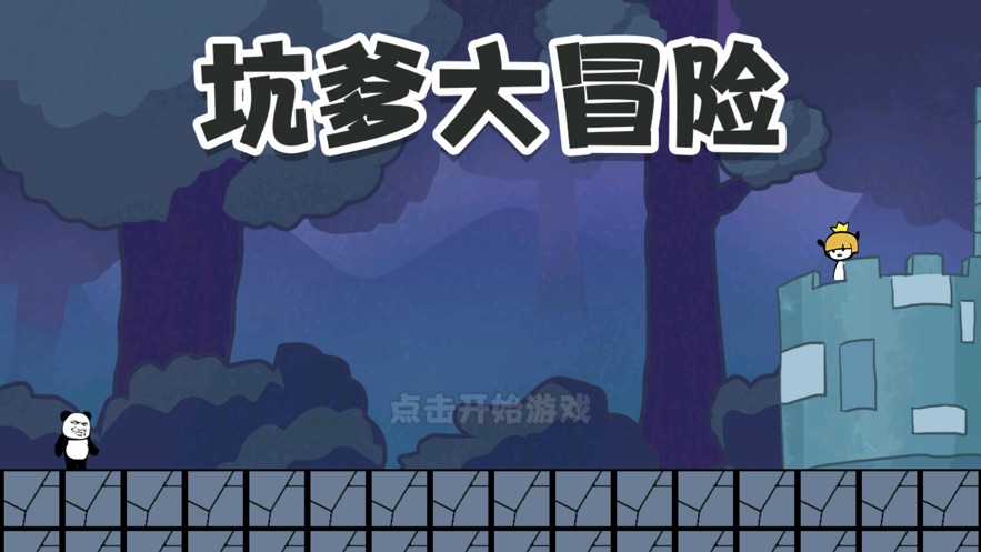 坑爹大冒险脑洞挑战-插图3