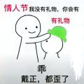 情人节我没有礼物你就会有礼物表情包-插图1