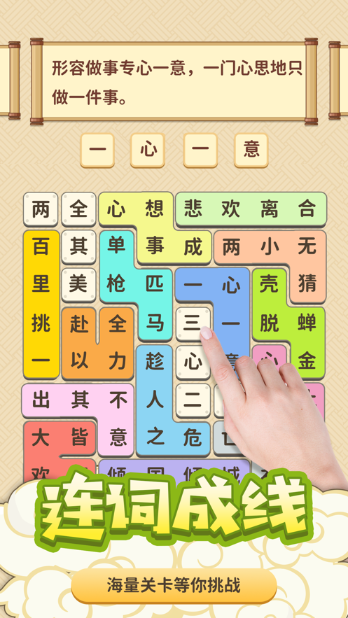 成语爱消除2021-插图1 成语爱消除2021-插图1