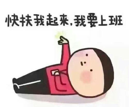 假期结束开始搬砖图片表情包-插图3
