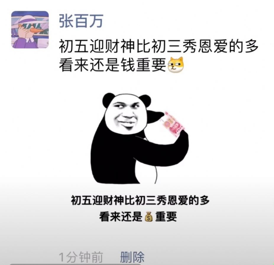 初五迎财神比初三秀恩爱的多图片表情包-插图1