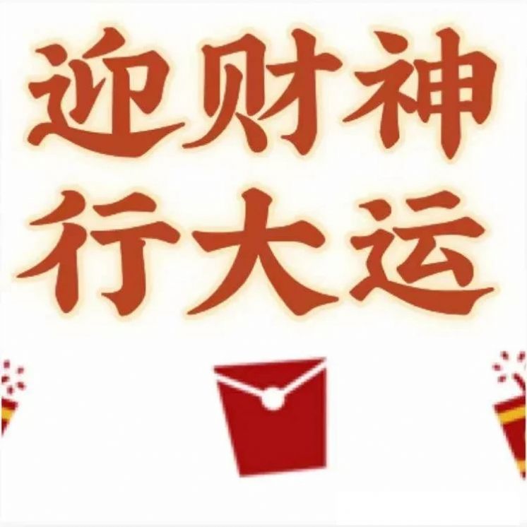 初五迎财神比初三秀恩爱的多图片表情包-插图2