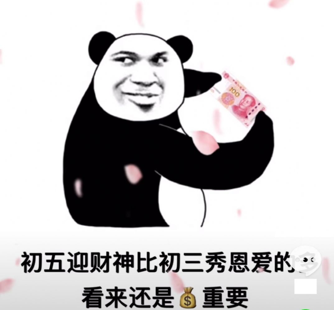 初五迎财神比初三秀恩爱的多图片表情包-插图3