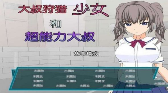 少女狩猎大叔安卓版-插图1