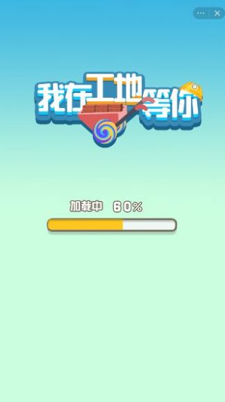 我在工地等你游戏-插图1 我在工地等你游戏-插图1