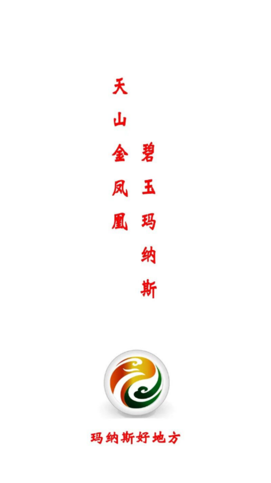 玛纳斯好地方-插图1 玛纳斯好地方-插图1