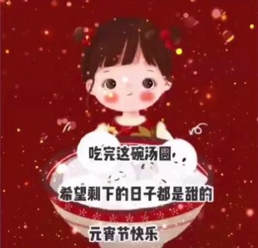 愿汤圆的甜盖过所有的苦难图片表情包-插图2 愿汤圆的甜盖过所有的苦难图片表情包-插图2