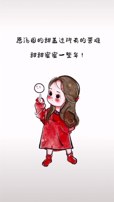 抖音愿汤圆的甜盖过所有的苦难图片大全-插图3 抖音愿汤圆的甜盖过所有的苦难图片大全-插图3