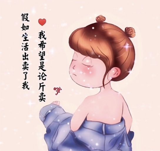 假如生活出卖了我,我希望是论斤卖表情包-插图2 假如生活出卖了我,我希望是论斤卖表情包-插图2