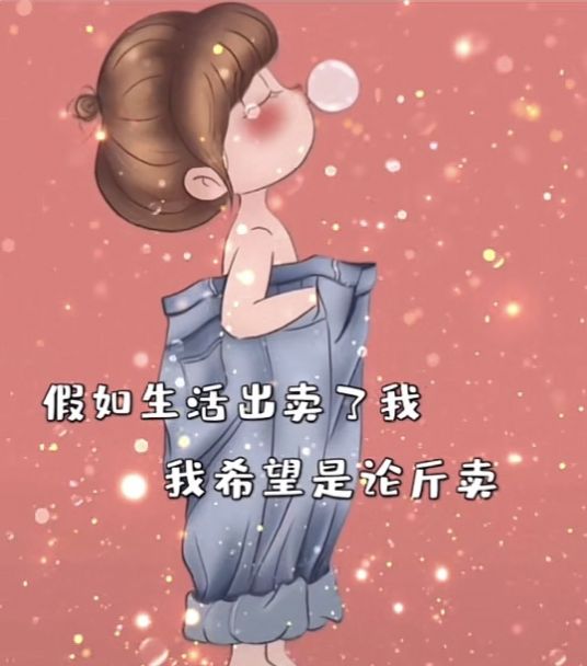 假如生活出卖了我,我希望是论斤卖表情包-插图3 假如生活出卖了我,我希望是论斤卖表情包-插图3