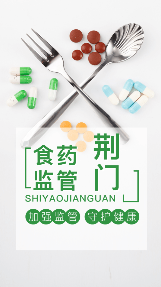 荆门食药监管-插图1 荆门食药监管-插图1