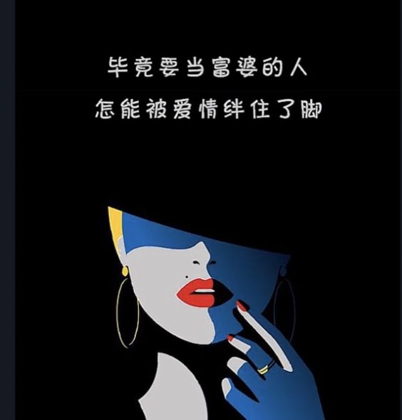 要当富婆的人怎么能被爱情绊住双脚表情包-插图3