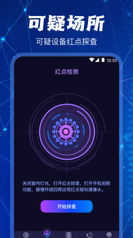 防偷拍摄像头检测-插图3