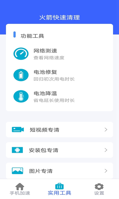火箭快速清理-插图3