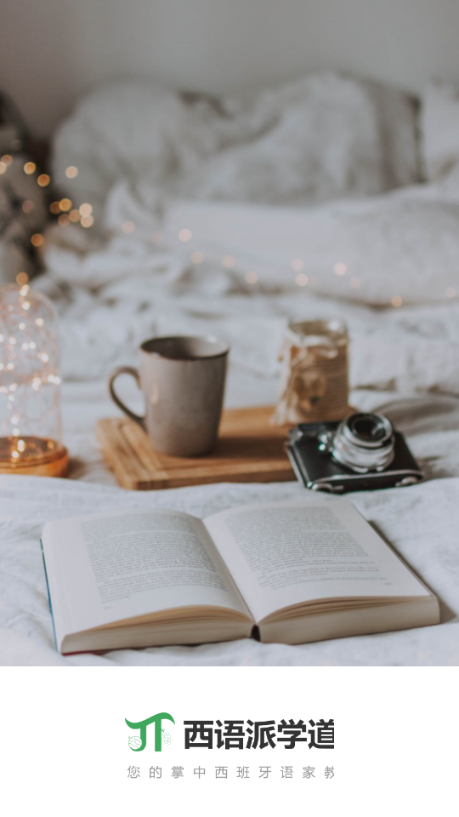 西语派学道-插图2