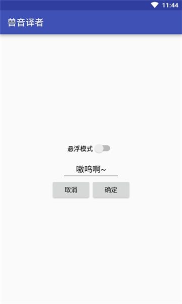 兽音翻译器-插图1