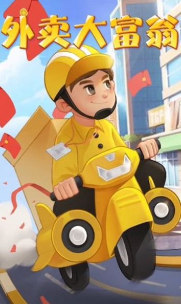 外卖大富翁-插图1