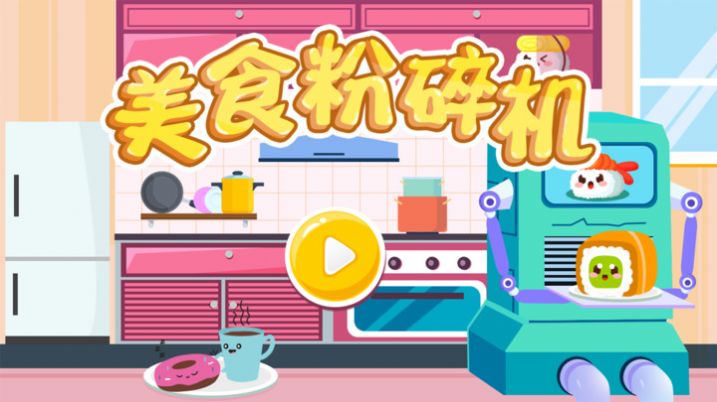 美食粉碎机-插图1