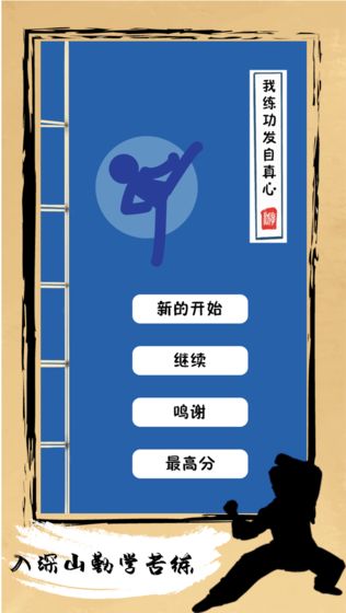 我练功发自真心游戏-插图1 我练功发自真心游戏-插图1
