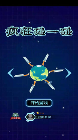 疯狂碰一碰-插图3 疯狂碰一碰-插图3