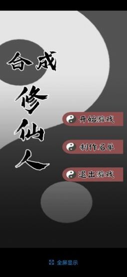合成修仙人游戏-插图1