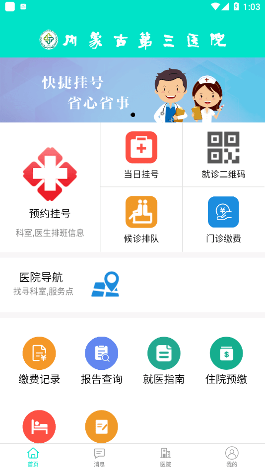 内蒙古自治区第三医院移动医疗-插图1