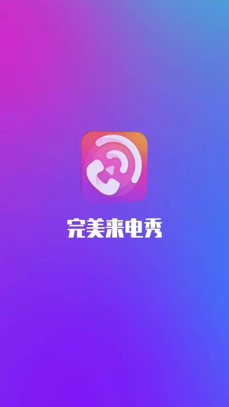 完美来电秀-插图1