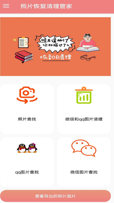 照片恢复清理管家-插图1