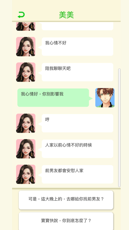 直男聊天模拟器-插图1