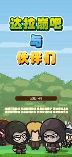达拉崩吧与伙伴们-插图2