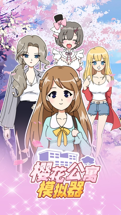 樱花公寓恋爱模拟器-插图1