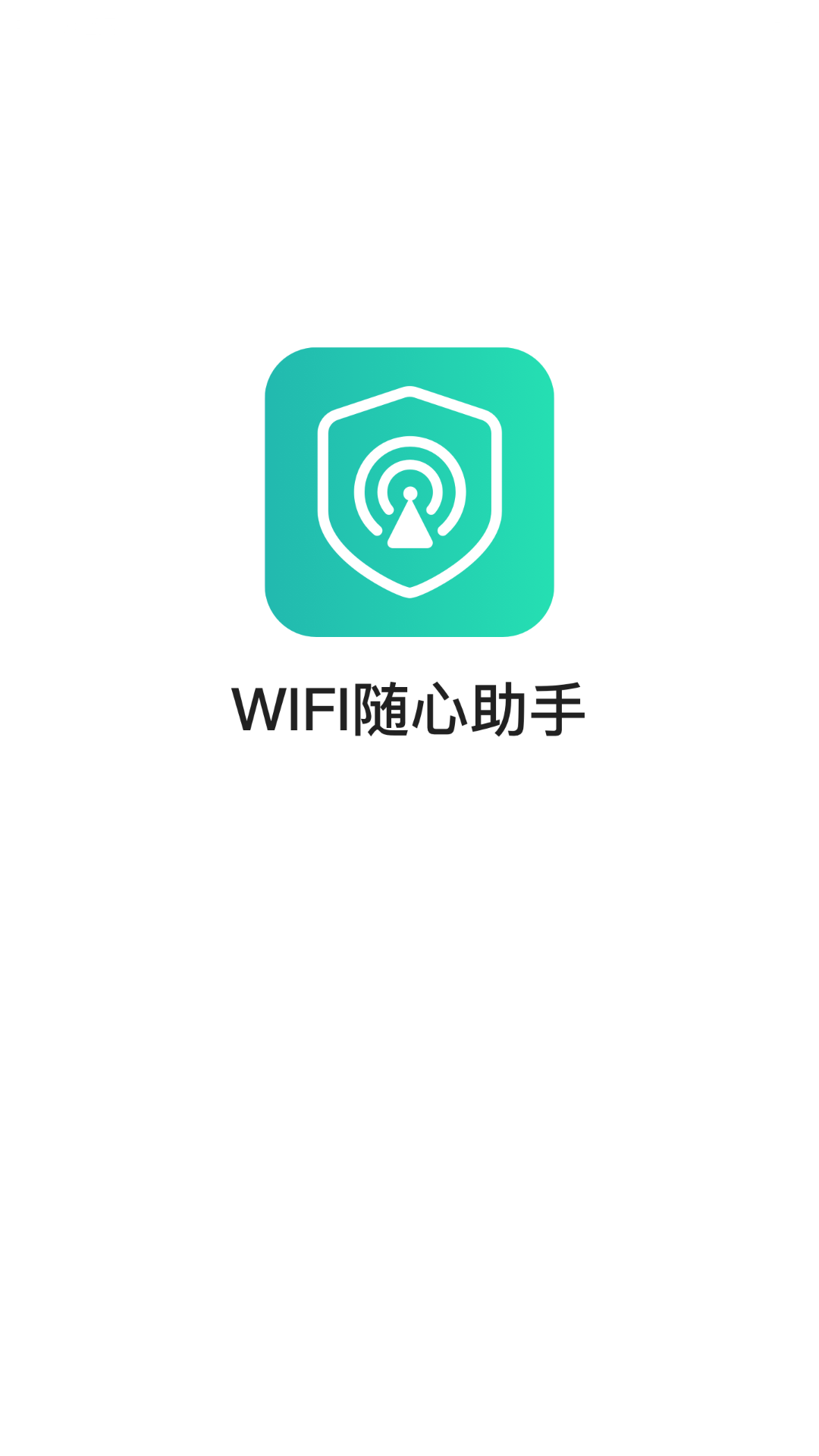 WIFI随心助手-插图1