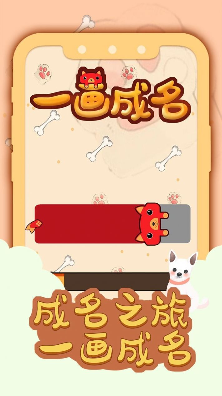一画成名游戏-插图2 一画成名游戏-插图2