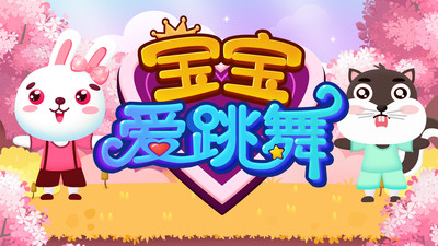 宝宝爱跳舞-插图1 宝宝爱跳舞-插图1