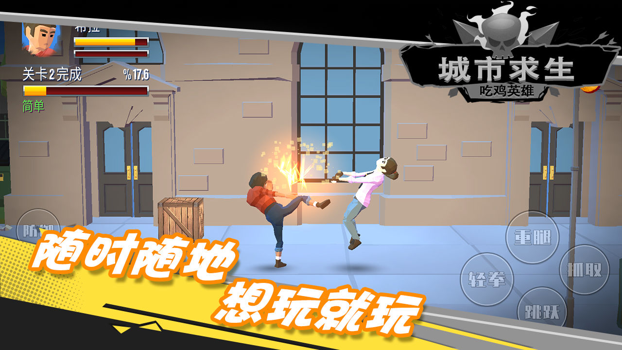 都市求生吃鸡英雄-插图1