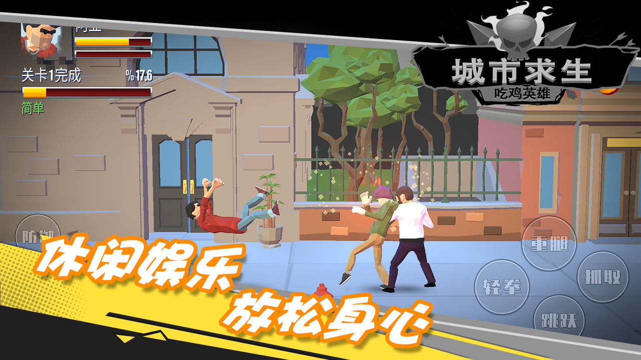 都市求生吃鸡英雄-插图2