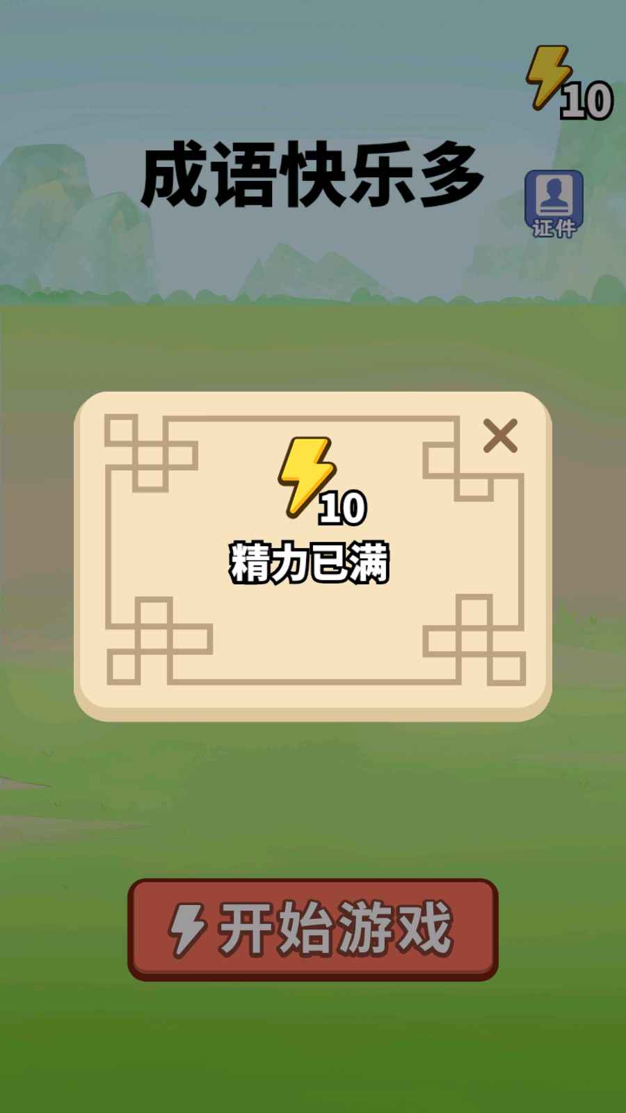 成语快乐多-插图1