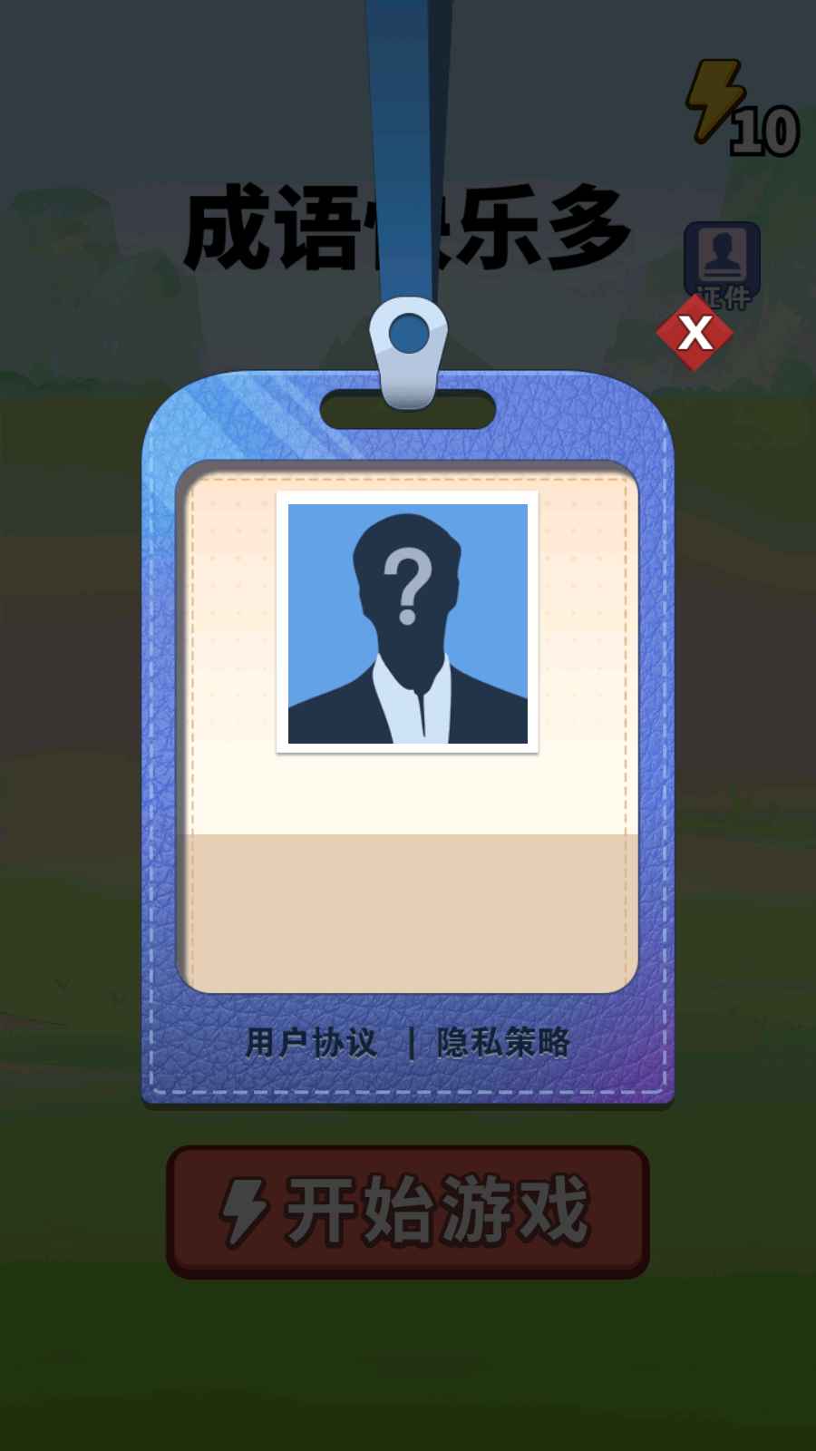 成语快乐多-插图2