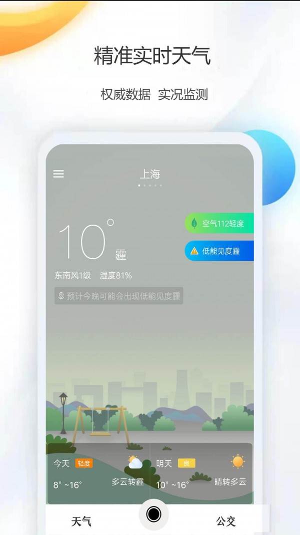 天气公交-插图2