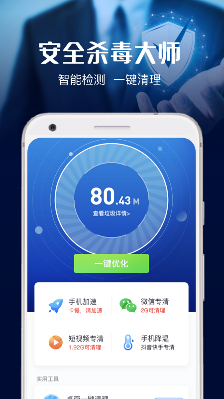安全杀毒大师-插图1