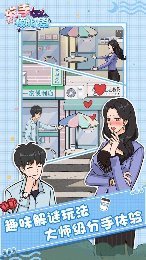 分手模拟器-插图2