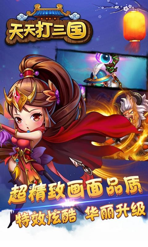 天天打三国当乐版-插图1